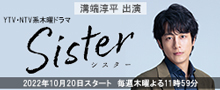 読売テレビ・日本テレビ系プラチナイト木曜ドラマ『Sister』